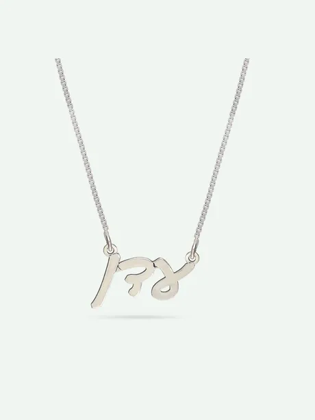 שרשרת שם בעברית כסף 925