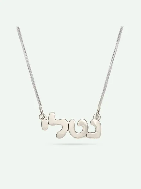 שרשרת שם בעברית דפוס כסף 925