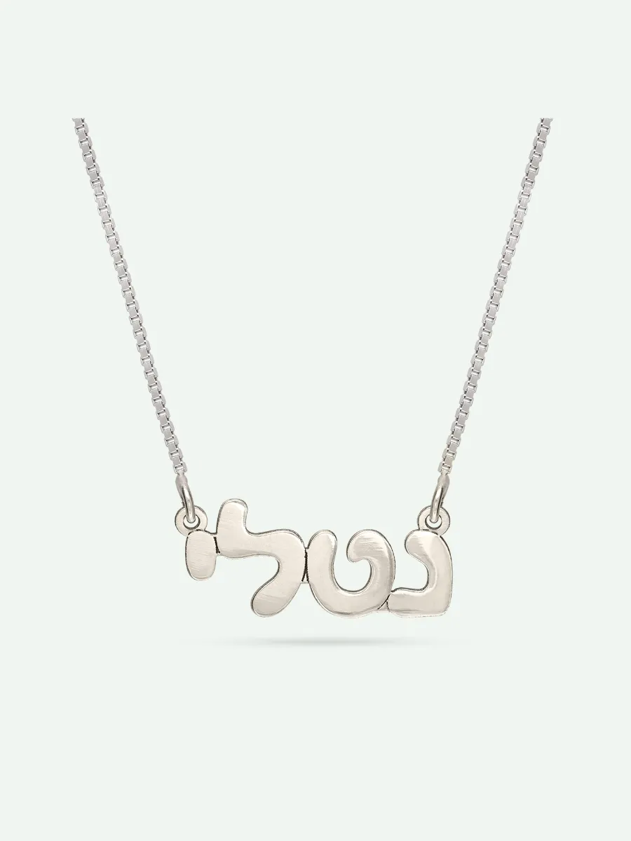 שרשרת שם בעברית דפוס כסף 925