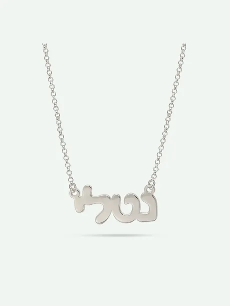 שרשרת שם זהב לבן 14K אותיות דפוס בעברית