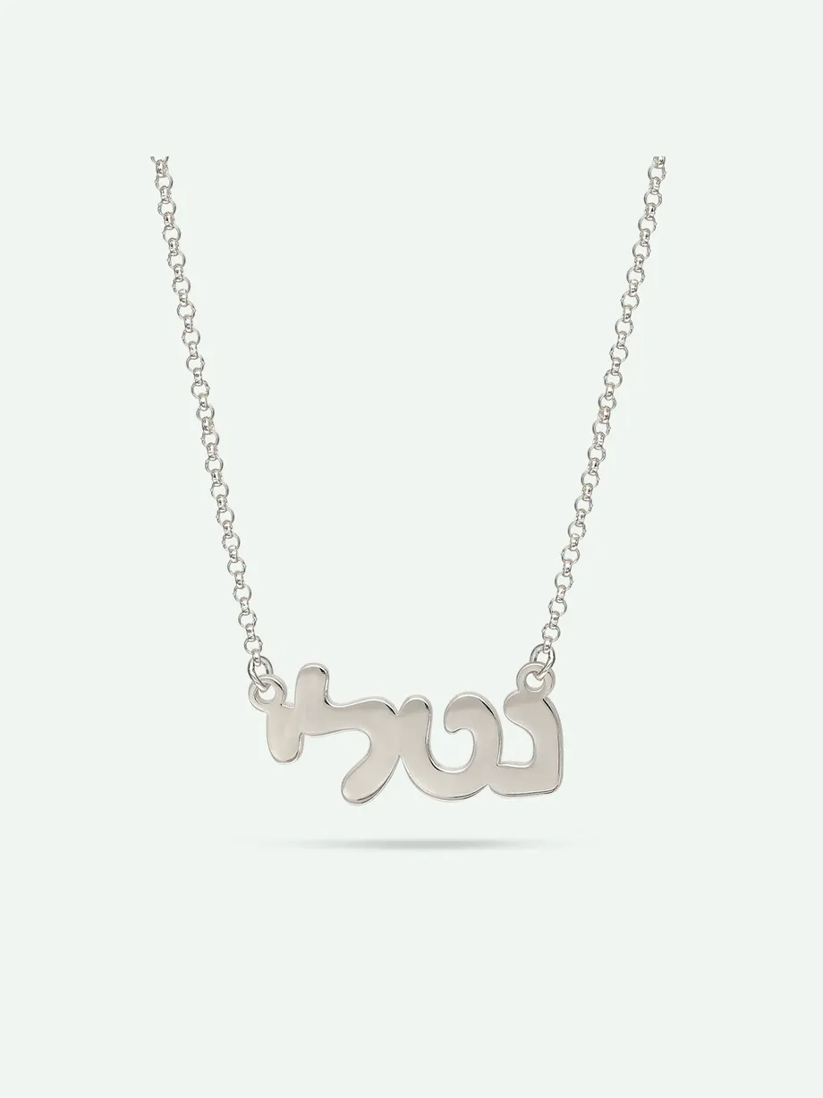 שרשרת שם זהב לבן 14K אותיות דפוס בעברית