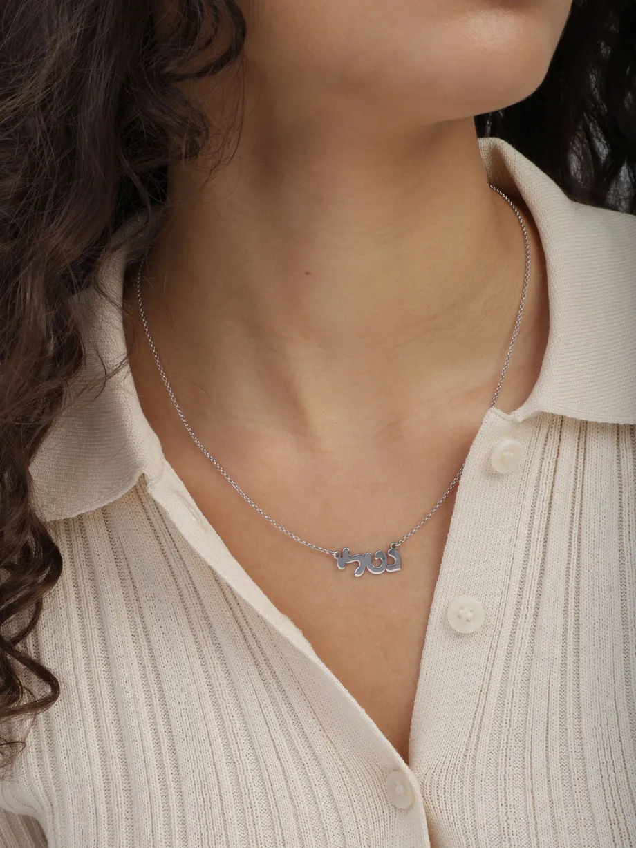 שרשרת שם זהב לבן 14K אותיות דפוס בעברית — תצלום נוסף