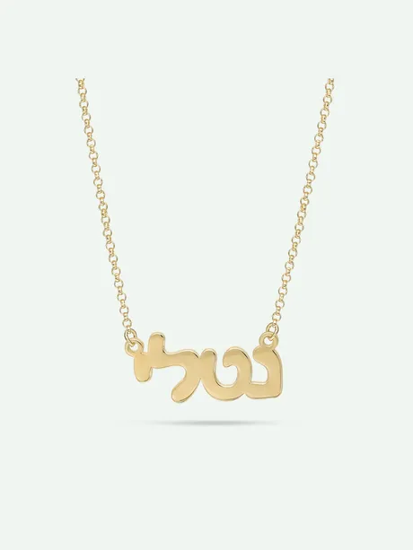 שרשרת שם זהב צהוב 14K אותיות דפוס בעברית