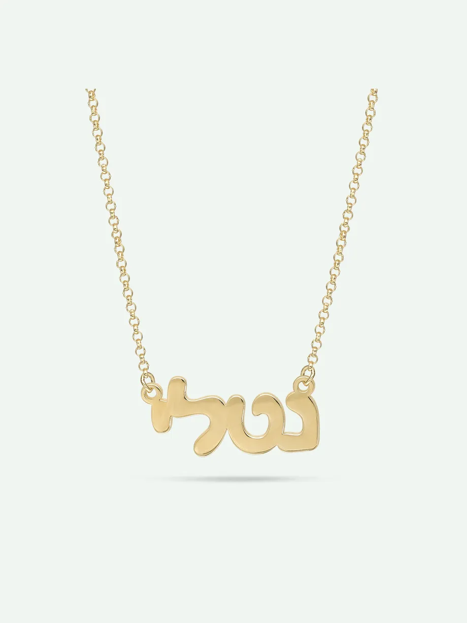 שרשרת שם זהב צהוב 14K אותיות דפוס בעברית