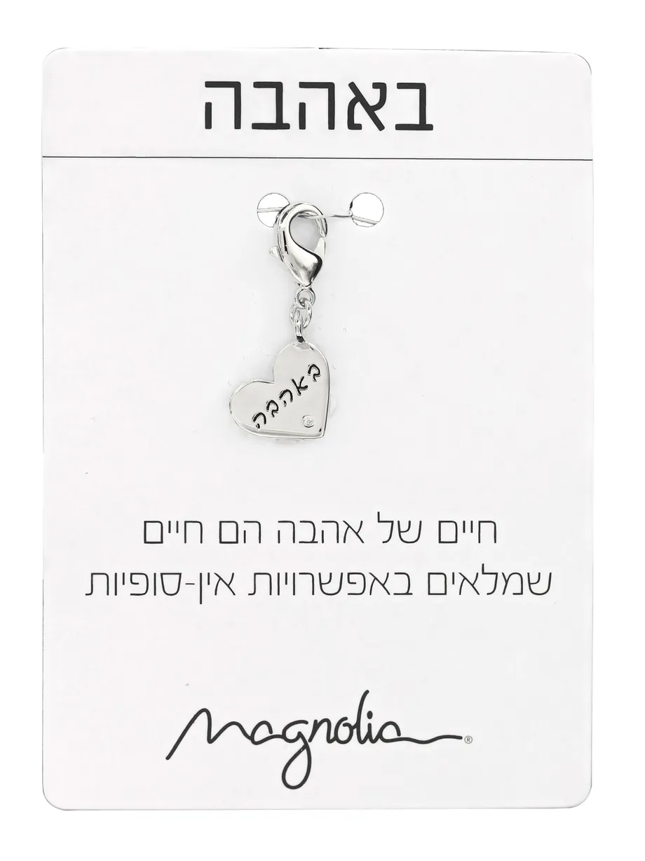 צ׳ארם לב כסף 925 עם הקדשה "באהבה" — תצלום נוסף