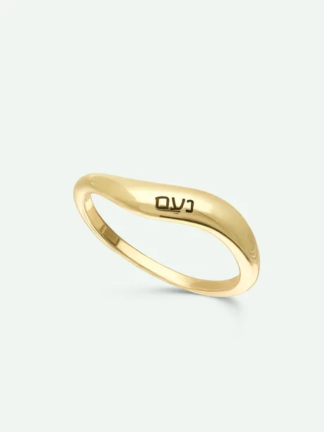טבעת ציפוי זהב בעיצוב גל עם חריטה