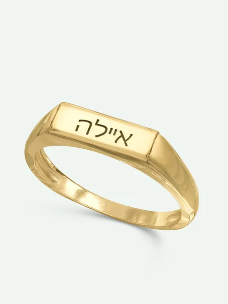 טבעת ציפוי זהב עם מלבן לחריטה