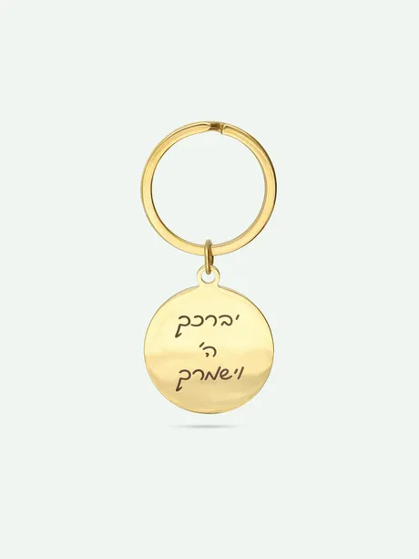 מחזיק מפתחות עיגול פלדת אל חלד בגוון זהב עם חריטה אישית