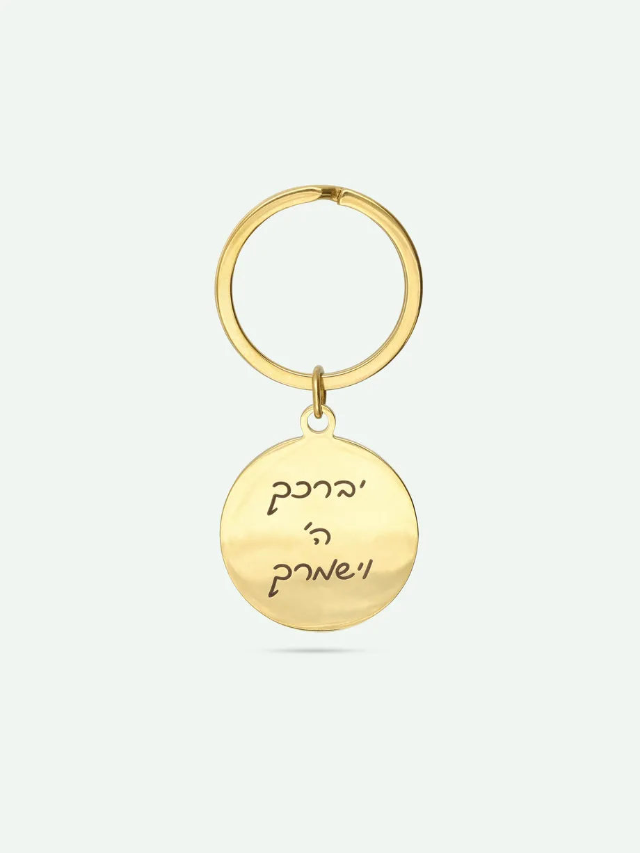 מחזיק מפתחות עיגול פלדת אל חלד בגוון זהב עם חריטה אישית
